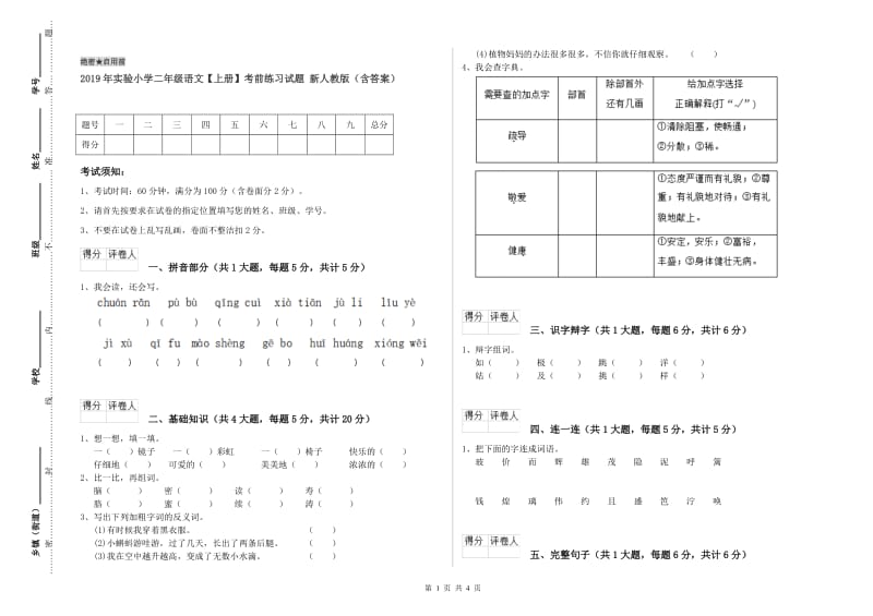 2019年实验小学二年级语文【上册】考前练习试题 新人教版（含答案）.doc_第1页