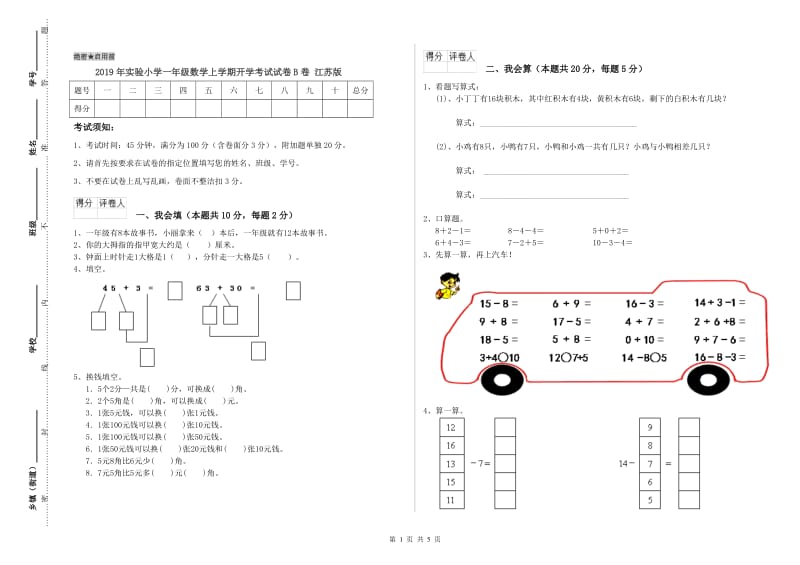 2019年实验小学一年级数学上学期开学考试试卷B卷 江苏版.doc_第1页