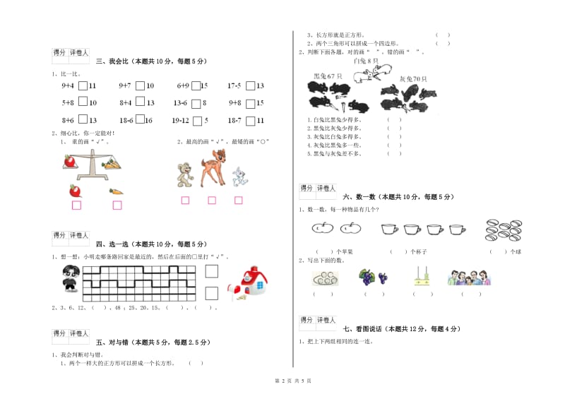 2019年实验小学一年级数学上学期开学考试试卷B卷 江苏版.doc_第2页