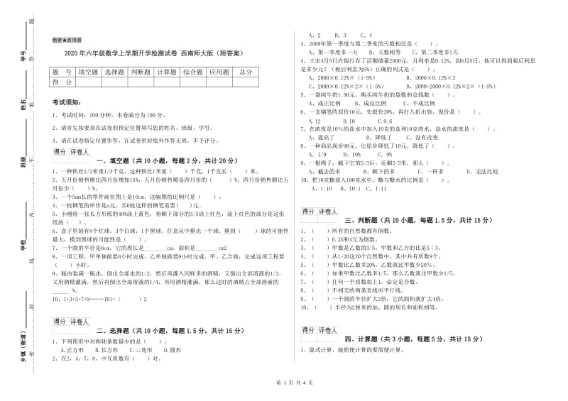 2020年六年级数学上学期开学检测试卷 西南师大版（附答案）.doc_第1页