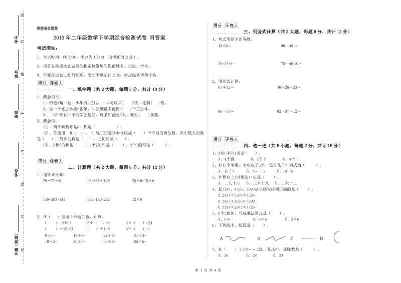 2019年二年级数学下学期综合检测试卷 附答案.doc_第1页