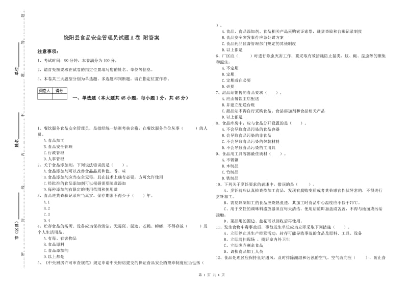 饶阳县食品安全管理员试题A卷 附答案.doc_第1页