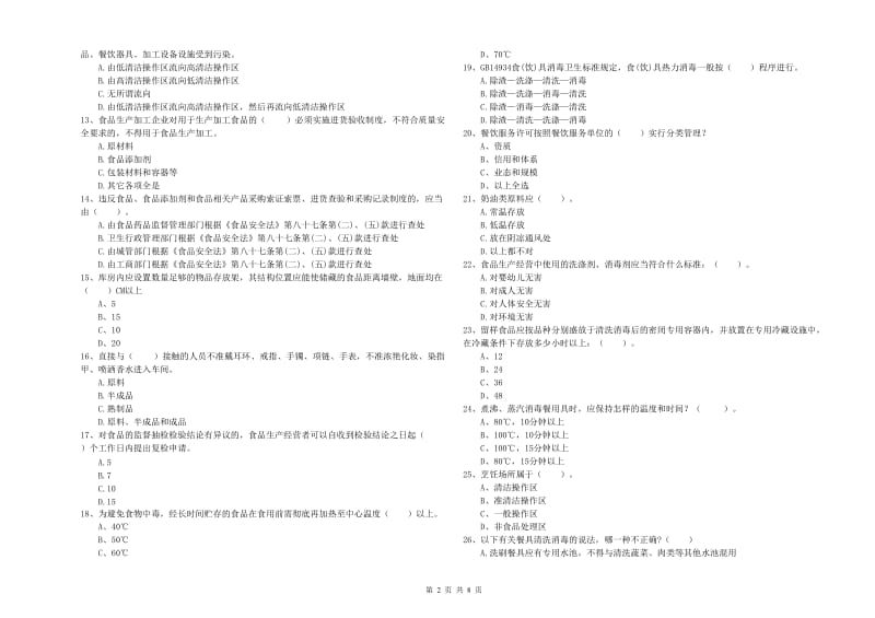 饶阳县食品安全管理员试题A卷 附答案.doc_第2页