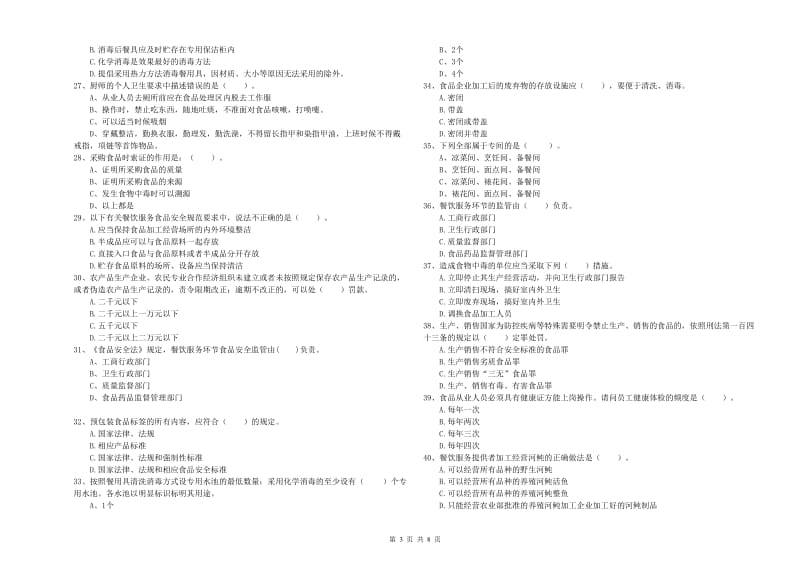 饶阳县食品安全管理员试题A卷 附答案.doc_第3页