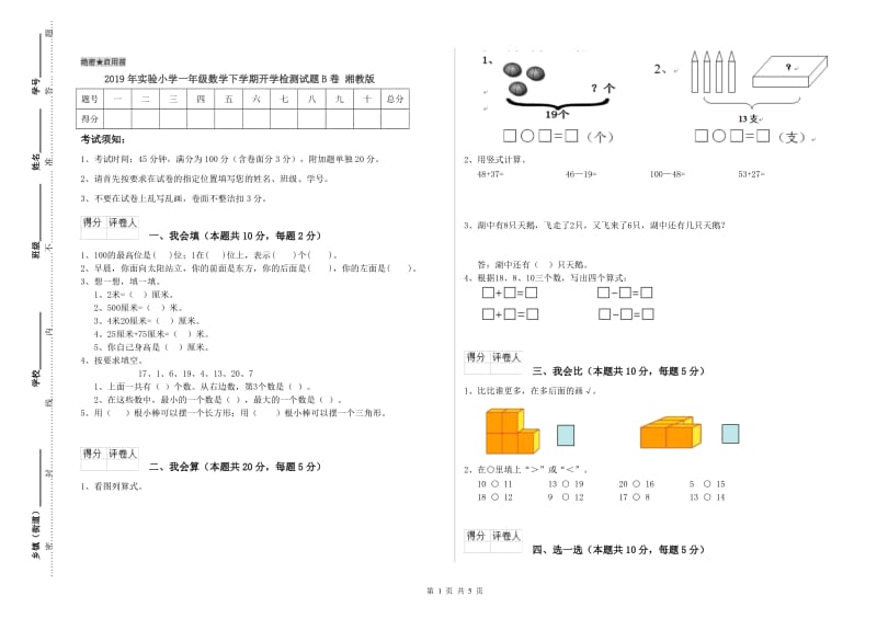 2019年实验小学一年级数学下学期开学检测试题B卷 湘教版.doc_第1页