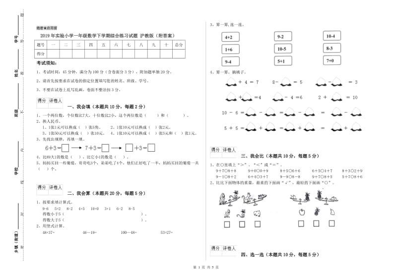 2019年实验小学一年级数学下学期综合练习试题 沪教版（附答案）.doc_第1页