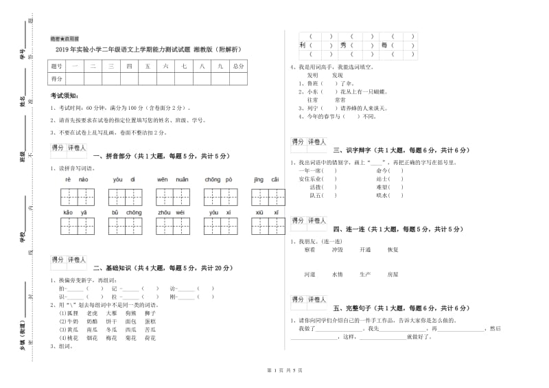 2019年实验小学二年级语文上学期能力测试试题 湘教版（附解析）.doc_第1页