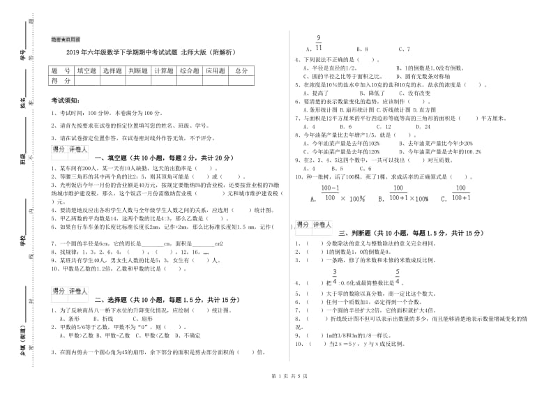 2019年六年级数学下学期期中考试试题 北师大版（附解析）.doc_第1页