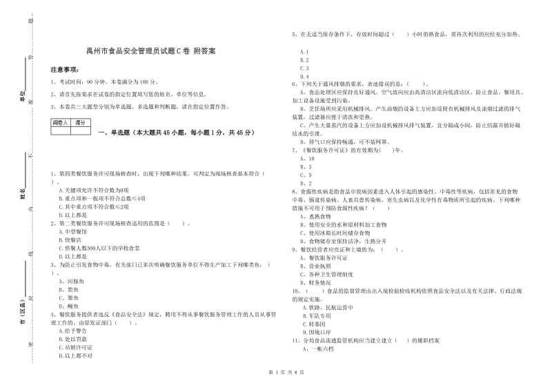 禹州市食品安全管理员试题C卷 附答案.doc_第1页