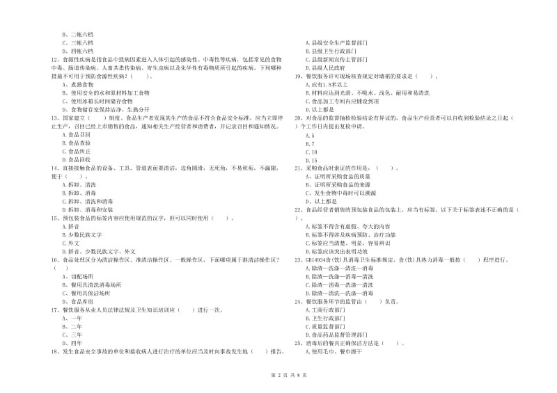 禹州市食品安全管理员试题C卷 附答案.doc_第2页