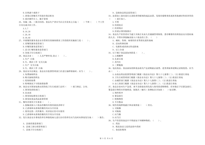 禹州市食品安全管理员试题C卷 附答案.doc_第3页