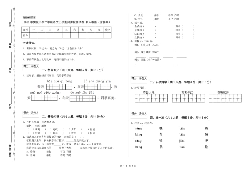 2019年实验小学二年级语文上学期同步检测试卷 新人教版（含答案）.doc_第1页