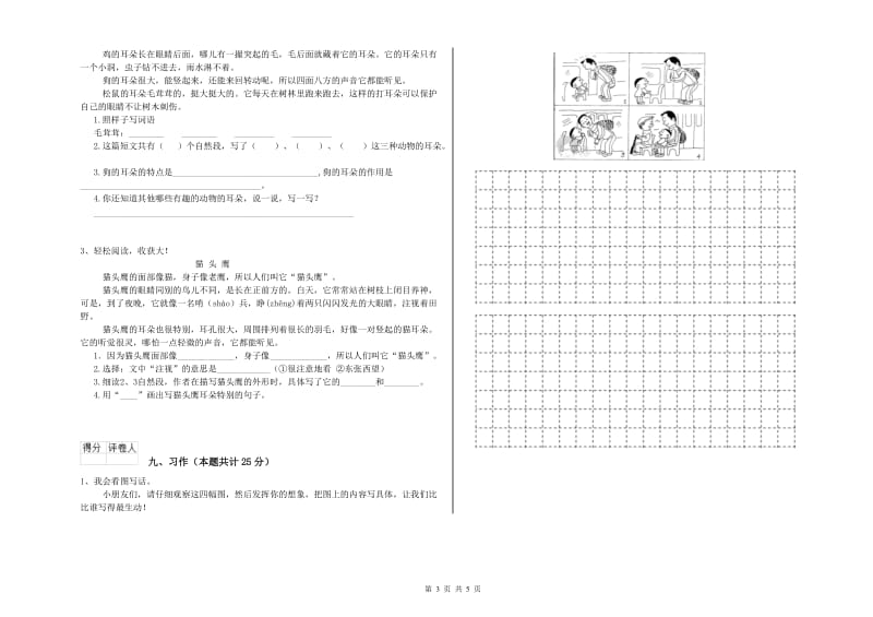 2019年实验小学二年级语文上学期同步检测试卷 新人教版（含答案）.doc_第3页