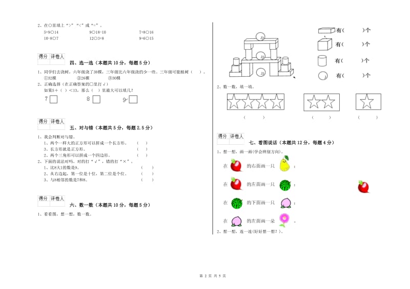 2019年实验小学一年级数学【上册】综合检测试卷 江苏版（含答案）.doc_第2页