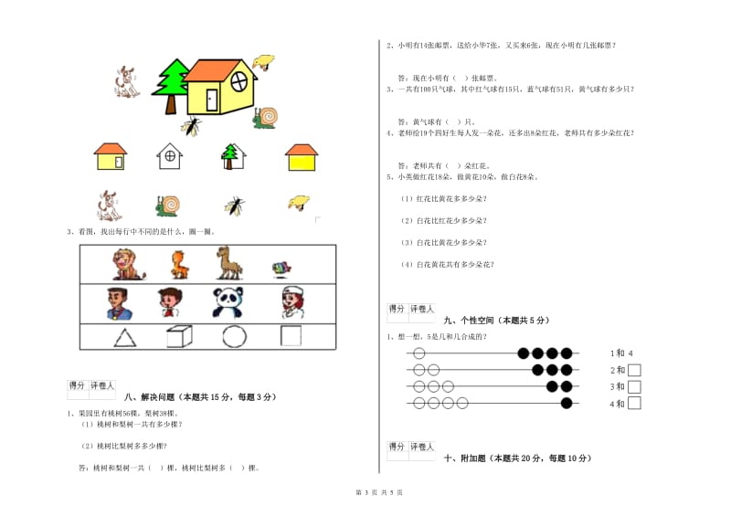 2019年实验小学一年级数学【上册】综合检测试卷 江苏版（含答案）.doc_第3页