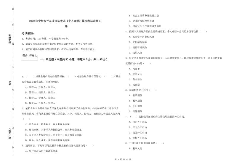 2020年中级银行从业资格考试《个人理财》模拟考试试卷B卷.doc_第1页