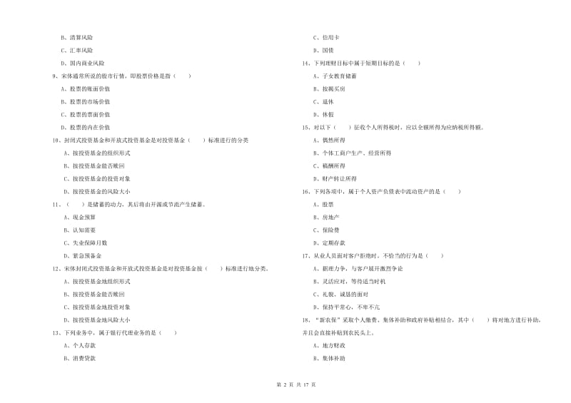 2020年中级银行从业资格考试《个人理财》模拟考试试卷B卷.doc_第2页