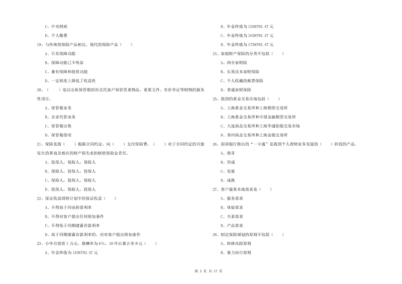 2020年中级银行从业资格考试《个人理财》模拟考试试卷B卷.doc_第3页