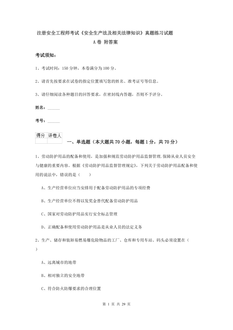 注册安全工程师考试《安全生产法及相关法律知识》真题练习试题A卷 附答案.doc_第1页