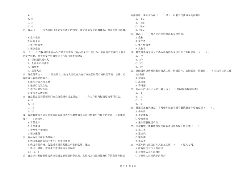 莱阳市食品安全管理员试题B卷 附答案.doc_第2页