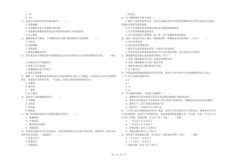 源城区食品安全管理员试题D卷 附答案.doc_第2页