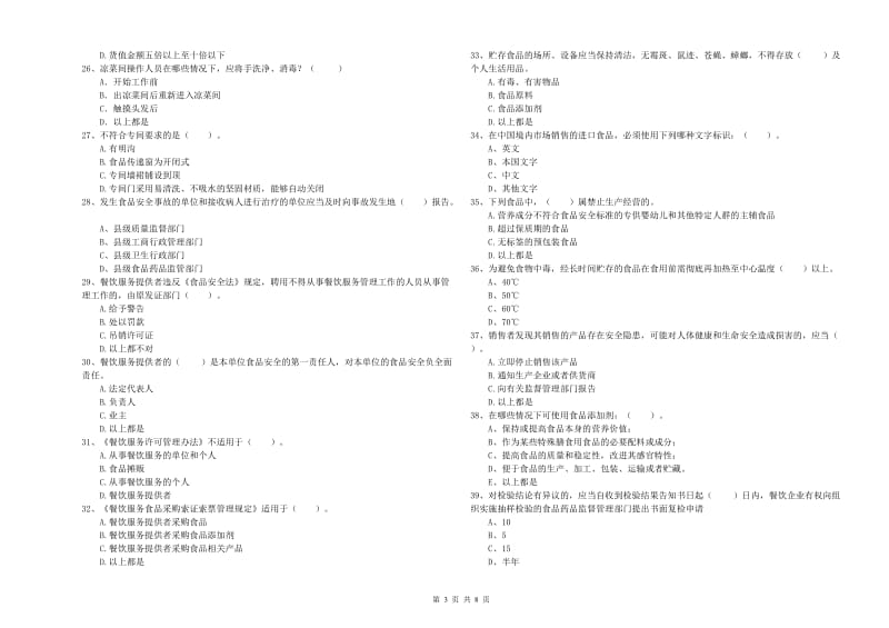 源城区食品安全管理员试题D卷 附答案.doc_第3页