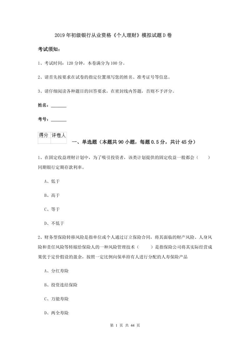 2019年初级银行从业资格《个人理财》模拟试题D卷.doc_第1页