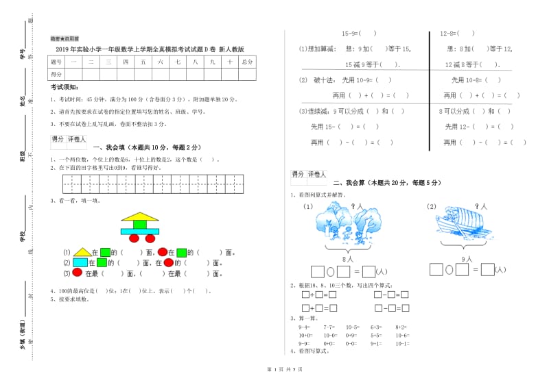 2019年实验小学一年级数学上学期全真模拟考试试题D卷 新人教版.doc_第1页