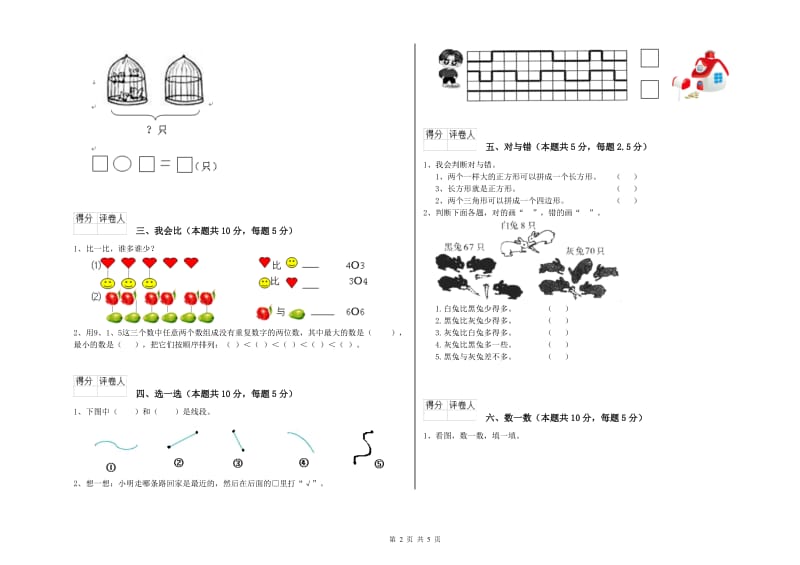 2019年实验小学一年级数学上学期全真模拟考试试题D卷 新人教版.doc_第2页