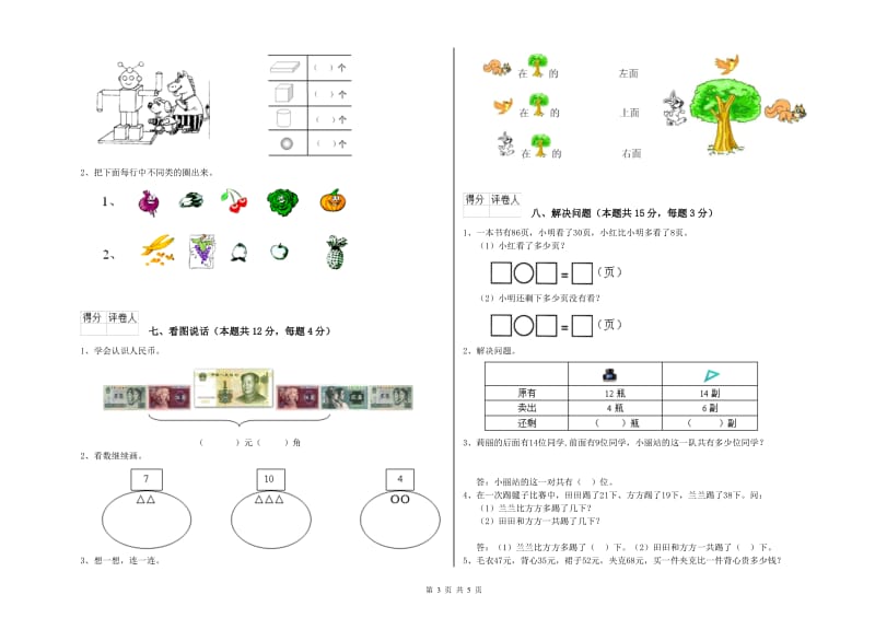 2019年实验小学一年级数学上学期全真模拟考试试题D卷 新人教版.doc_第3页