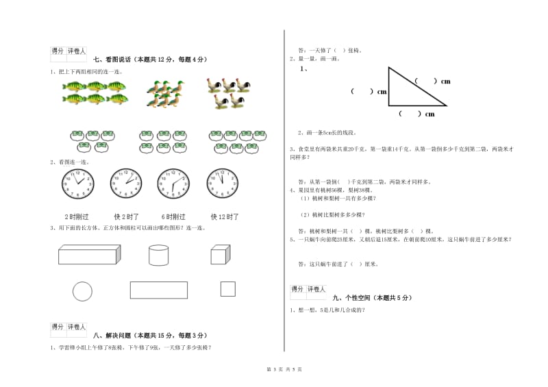 2019年实验小学一年级数学上学期期中考试试题A卷 外研版.doc_第3页