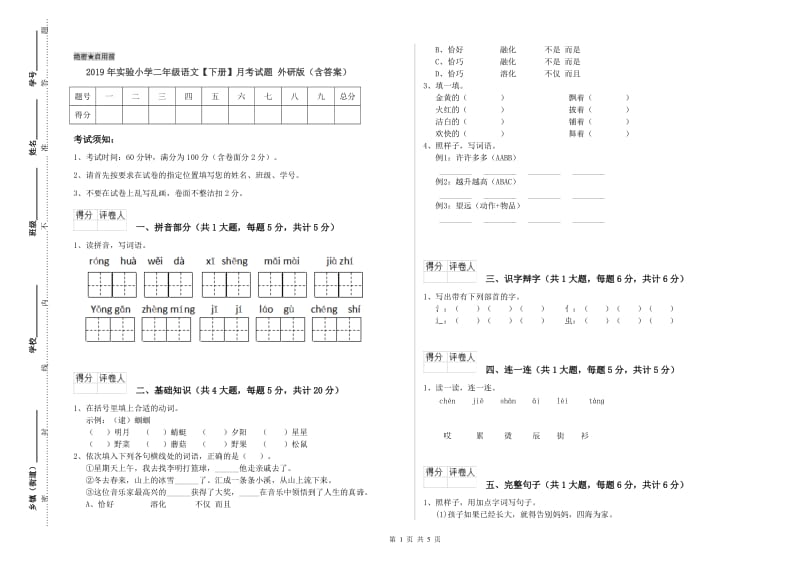 2019年实验小学二年级语文【下册】月考试题 外研版（含答案）.doc_第1页