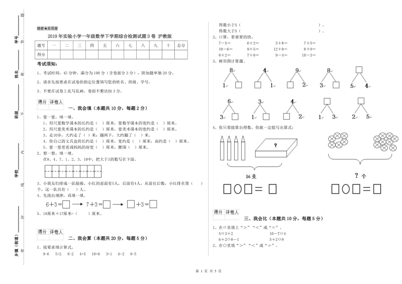 2019年实验小学一年级数学下学期综合检测试题D卷 沪教版.doc_第1页