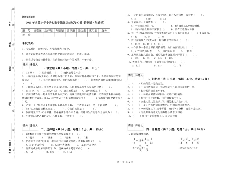 2019年实验小学小升初数学强化训练试卷C卷 长春版（附解析）.doc_第1页