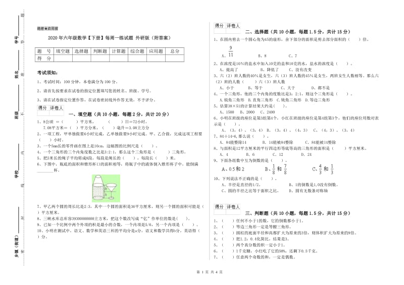 2020年六年级数学【下册】每周一练试题 外研版（附答案）.doc_第1页