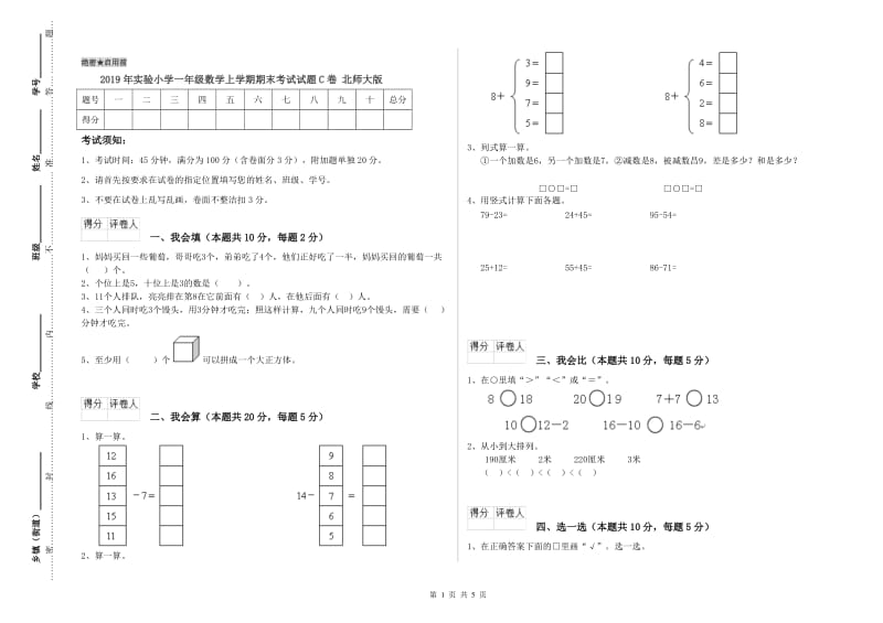 2019年实验小学一年级数学上学期期末考试试题C卷 北师大版.doc_第1页