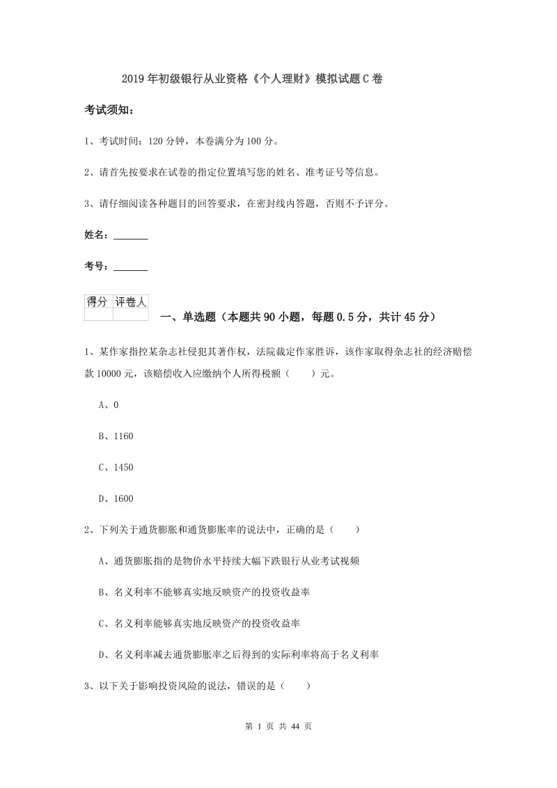 2019年初级银行从业资格《个人理财》模拟试题C卷.doc_第1页