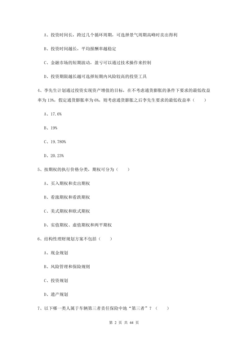 2019年初级银行从业资格《个人理财》模拟试题C卷.doc_第2页