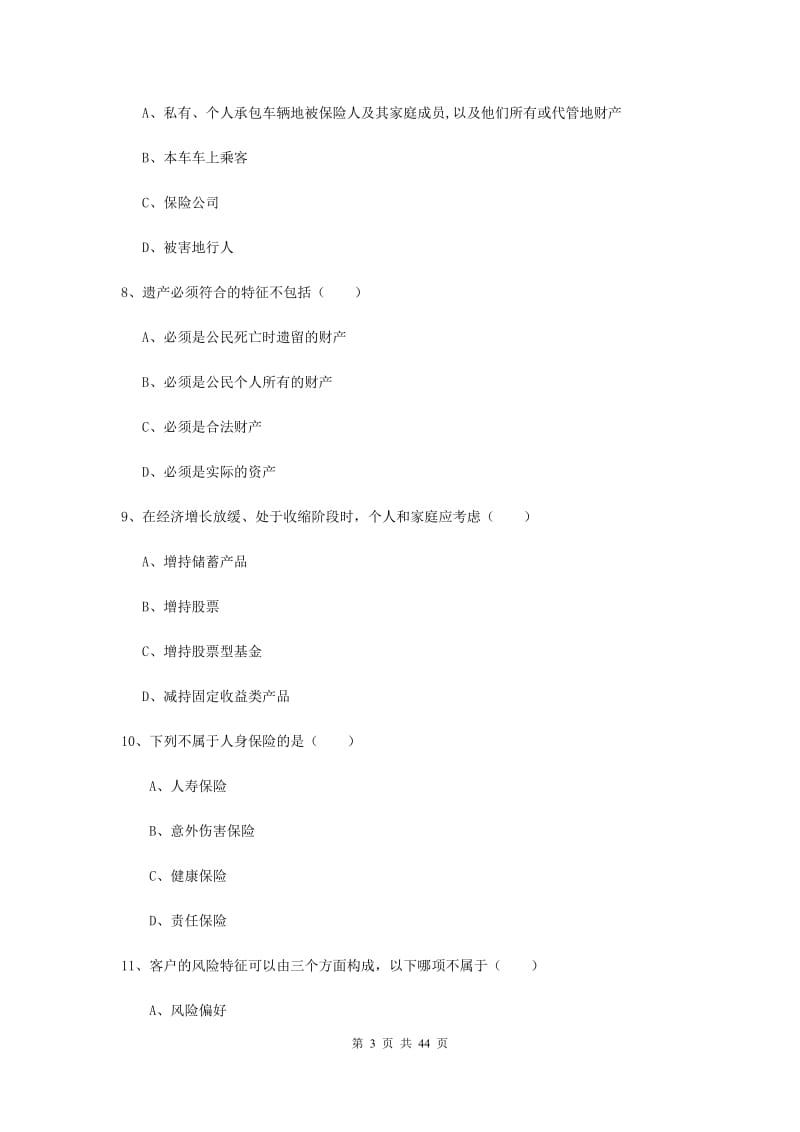 2019年初级银行从业资格《个人理财》模拟试题C卷.doc_第3页