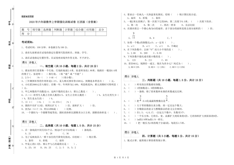 2020年六年级数学上学期强化训练试卷 江西版（含答案）.doc_第1页