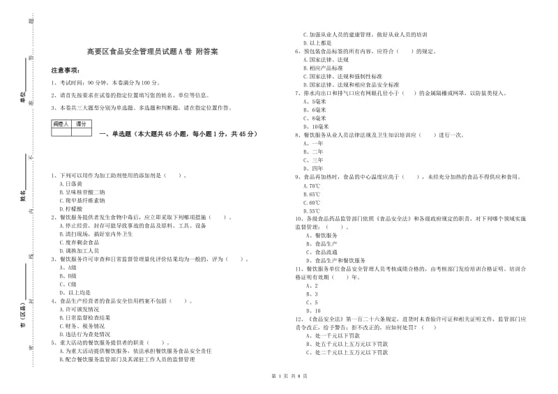 高要区食品安全管理员试题A卷 附答案.doc_第1页