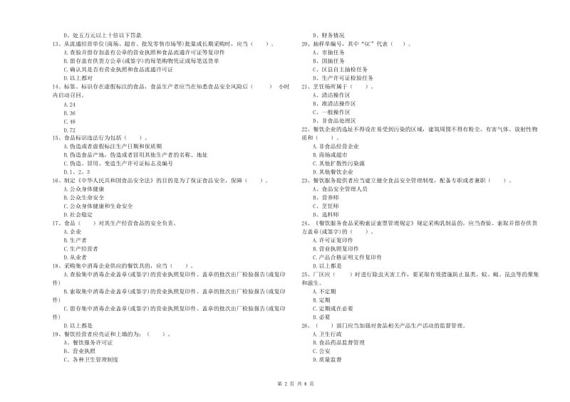 高要区食品安全管理员试题A卷 附答案.doc_第2页