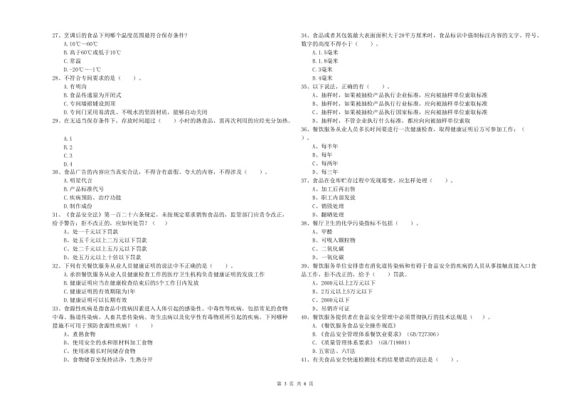 高要区食品安全管理员试题A卷 附答案.doc_第3页