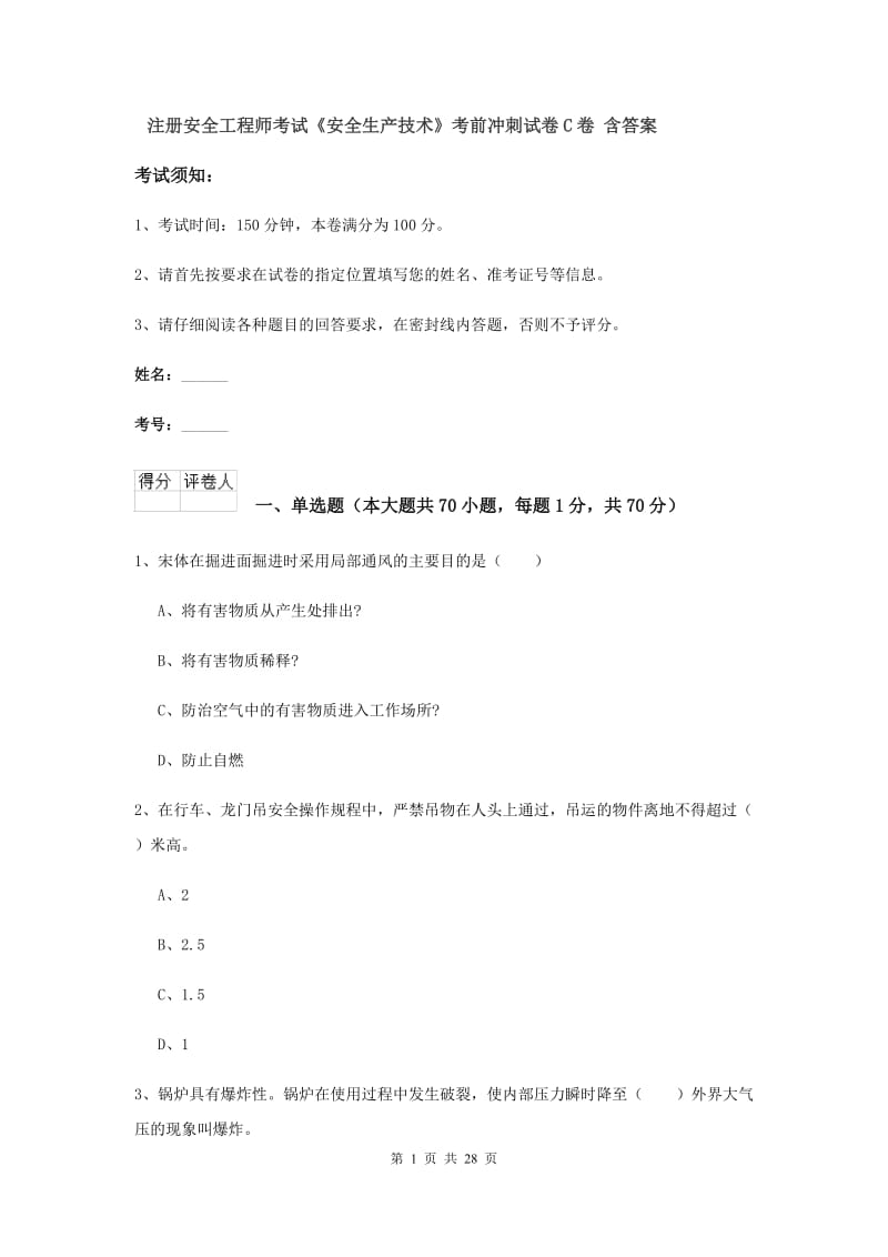 注册安全工程师考试《安全生产技术》考前冲刺试卷C卷 含答案.doc_第1页