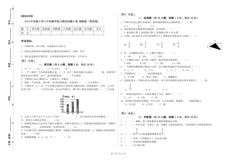 2019年实验小学小升初数学能力测试试题B卷 湘教版（附答案）.doc_第1页