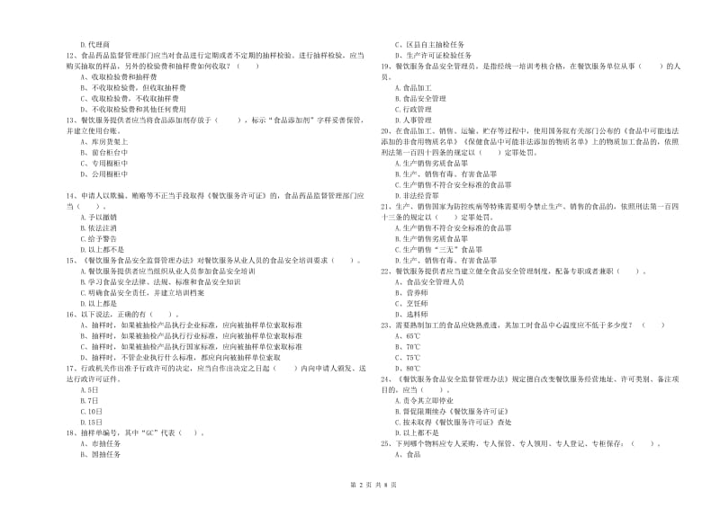 滨城区食品安全管理员试题B卷 附答案.doc_第2页