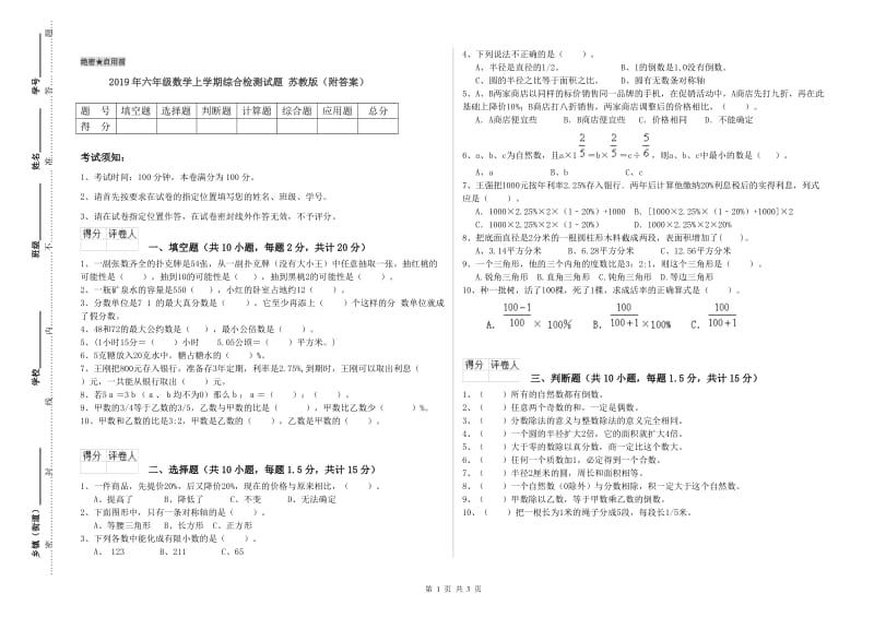 2019年六年级数学上学期综合检测试题 苏教版（附答案）.doc_第1页