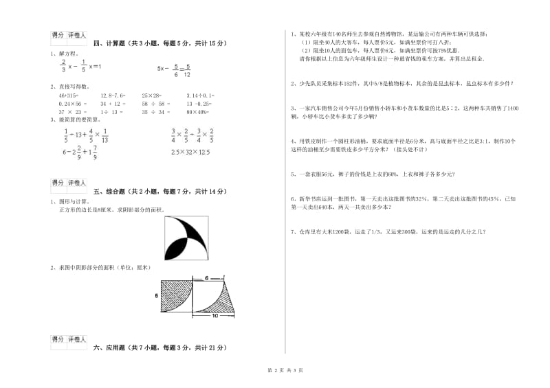 2019年六年级数学上学期综合检测试题 苏教版（附答案）.doc_第2页