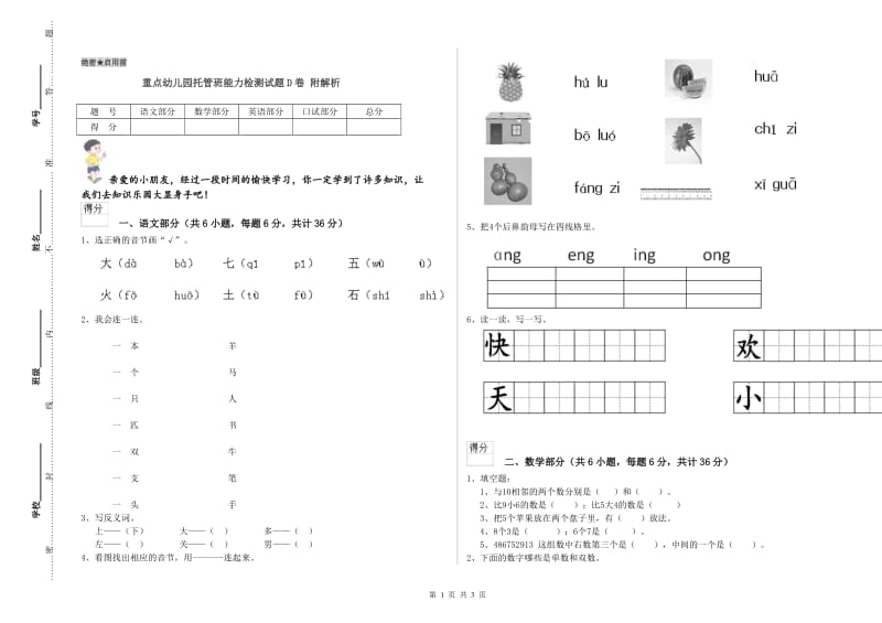 重点幼儿园托管班能力检测试题D卷 附解析.doc_第1页