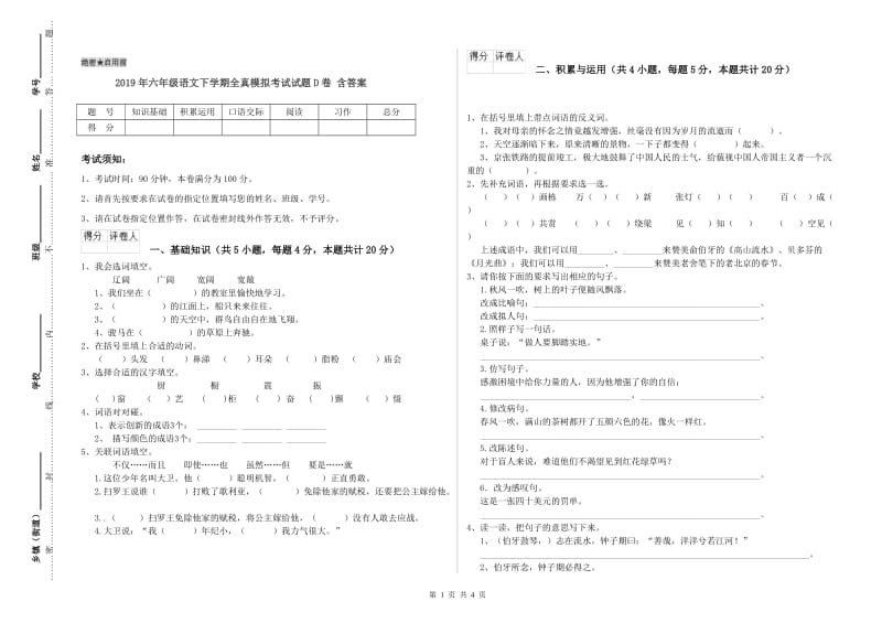 2019年六年级语文下学期全真模拟考试试题D卷 含答案.doc_第1页